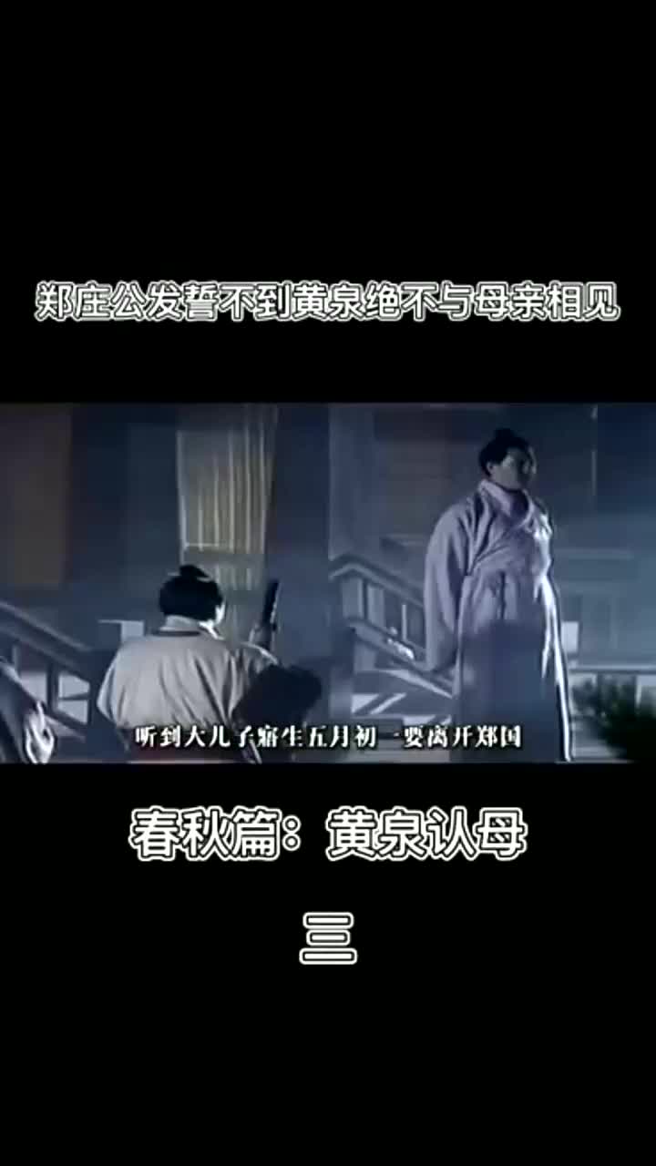 历史经典典故每个人一定要孝敬父母,寤生最终原谅了母亲哔哩哔哩bilibili