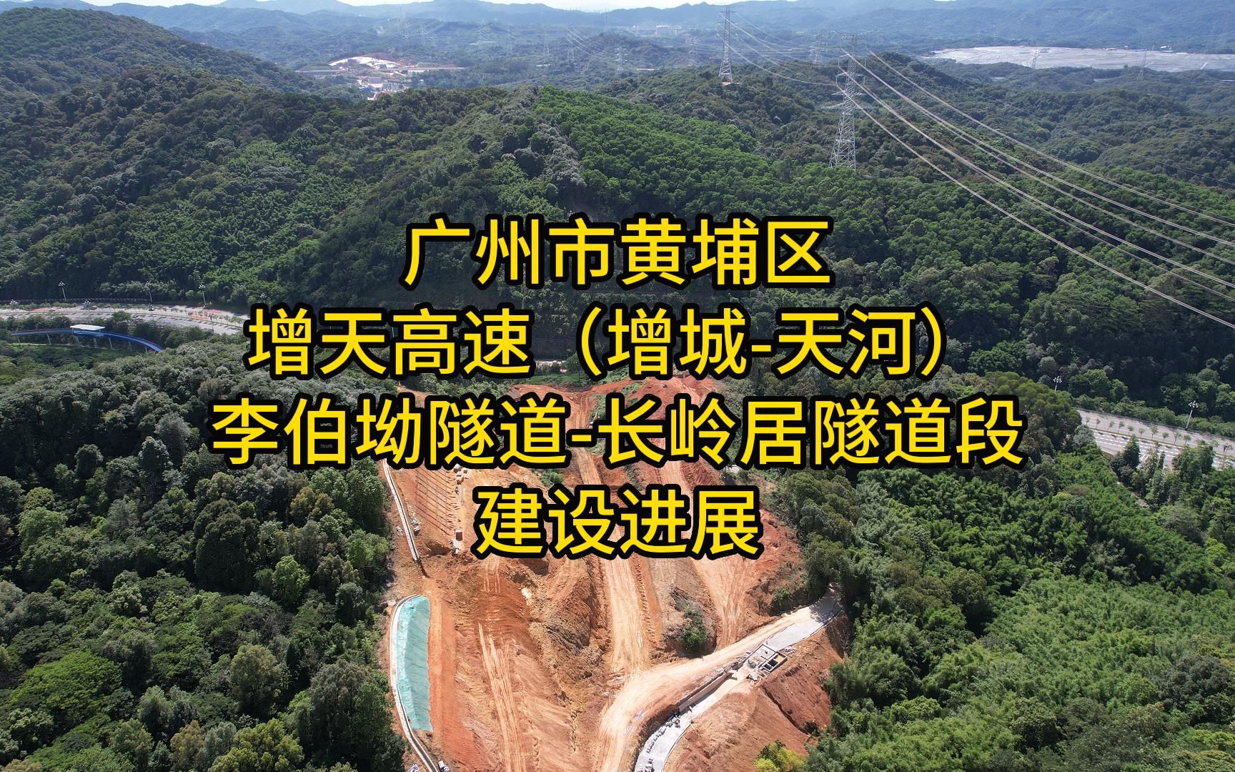 广州市黄埔区增天高速李伯坳隧道长岭居隧道段建设进展哔哩哔哩bilibili