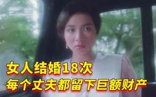 Download Video: 女人结婚18次，丈夫发财后都意外去世，给她留下巨额财产！老电影