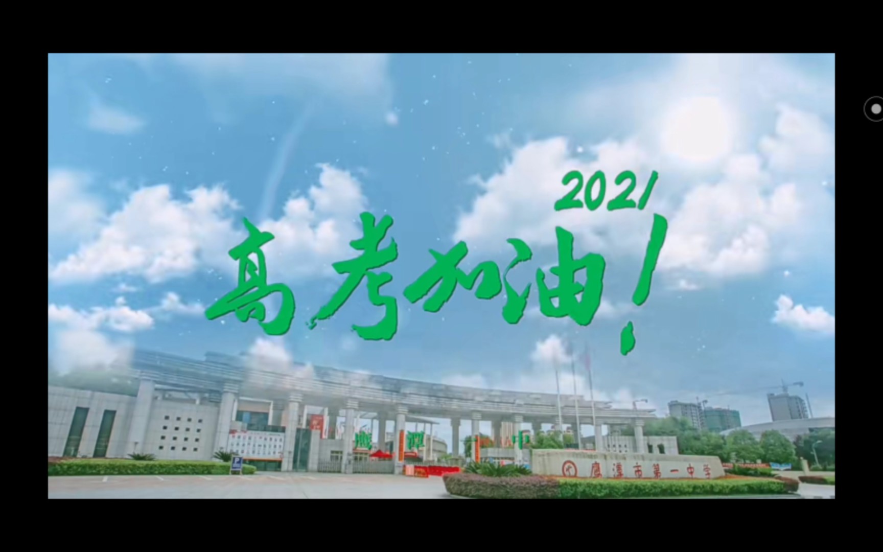 鹰潭一中2021届高考加油视频哔哩哔哩bilibili