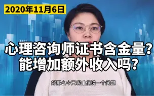 Download Video: 心理咨询师证书含金量？能增加额外收入吗？