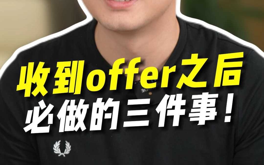 收到offer之后必做的三件事哔哩哔哩bilibili