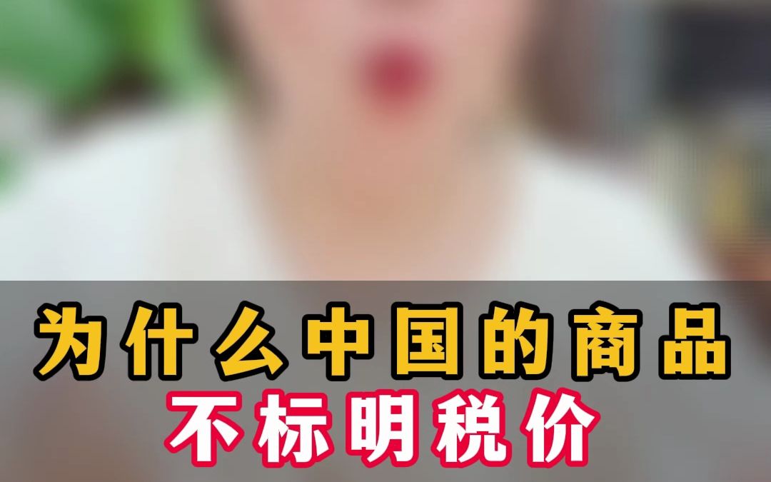 为什么中国的商品不标明税价?哔哩哔哩bilibili