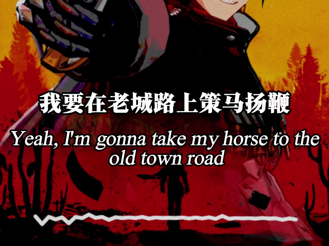 [图]【Ai波提欧】《Old Town Road》/"在老路上，我们寻得了救赎"