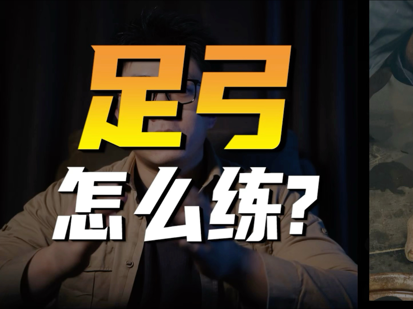 足弓怎么练？-叶先森爱健身-叶先森爱健身-哔哩哔哩视频