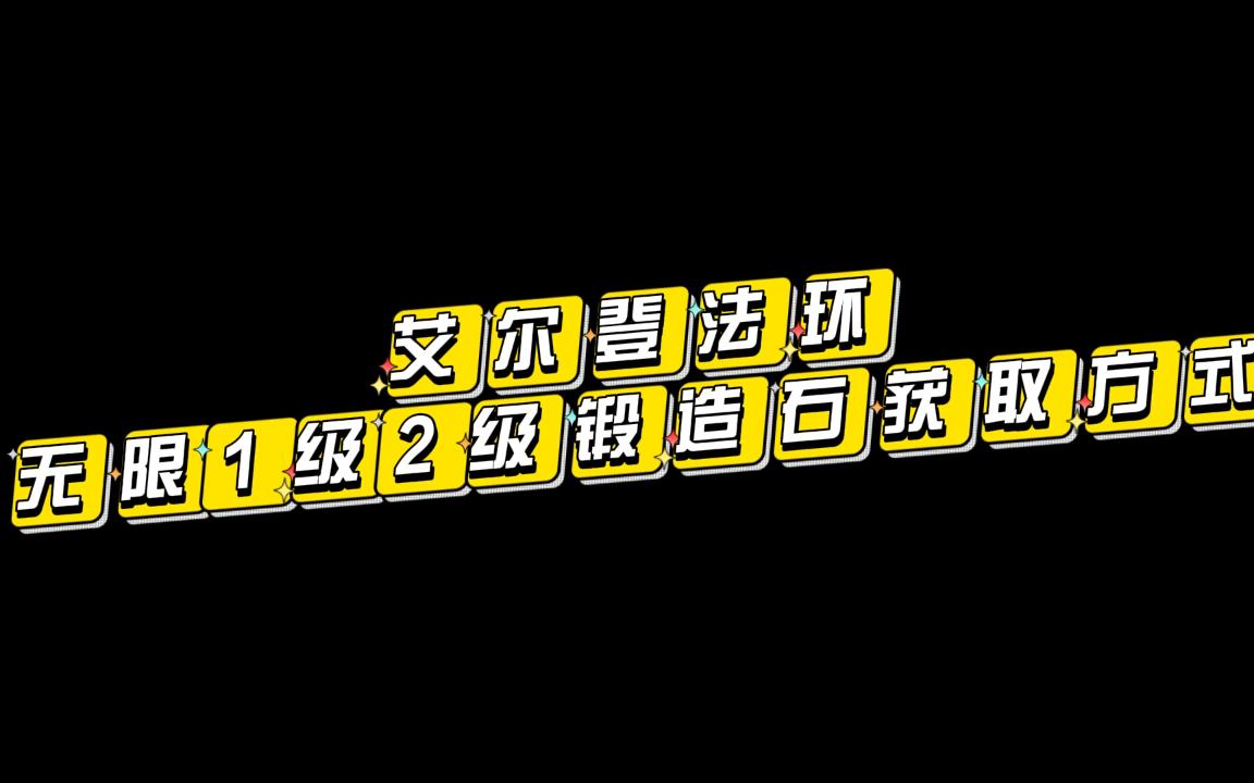 艾尔登法环锻造石1级2级锻造石无限获取方式 进入雷亚卢卡利亚方式攻略