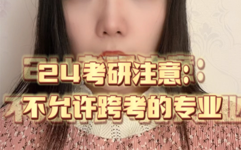 24考研注意:不允许跨考的专业哔哩哔哩bilibili