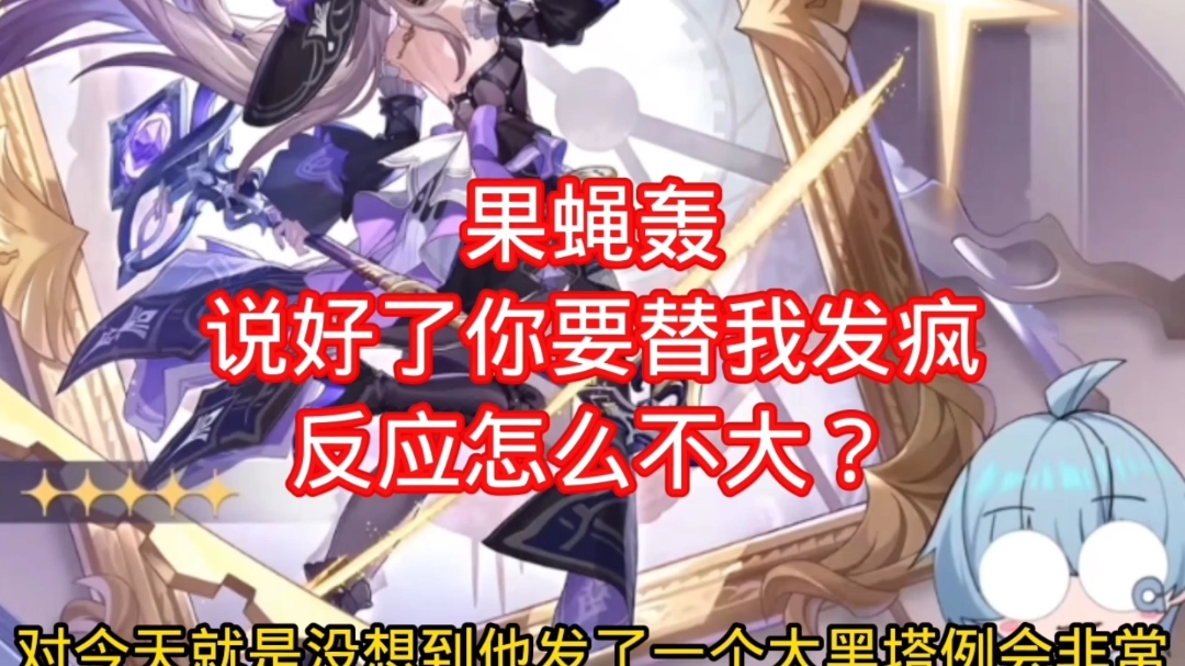 果蝇轰说好了你要替我发疯反应怎么不大?