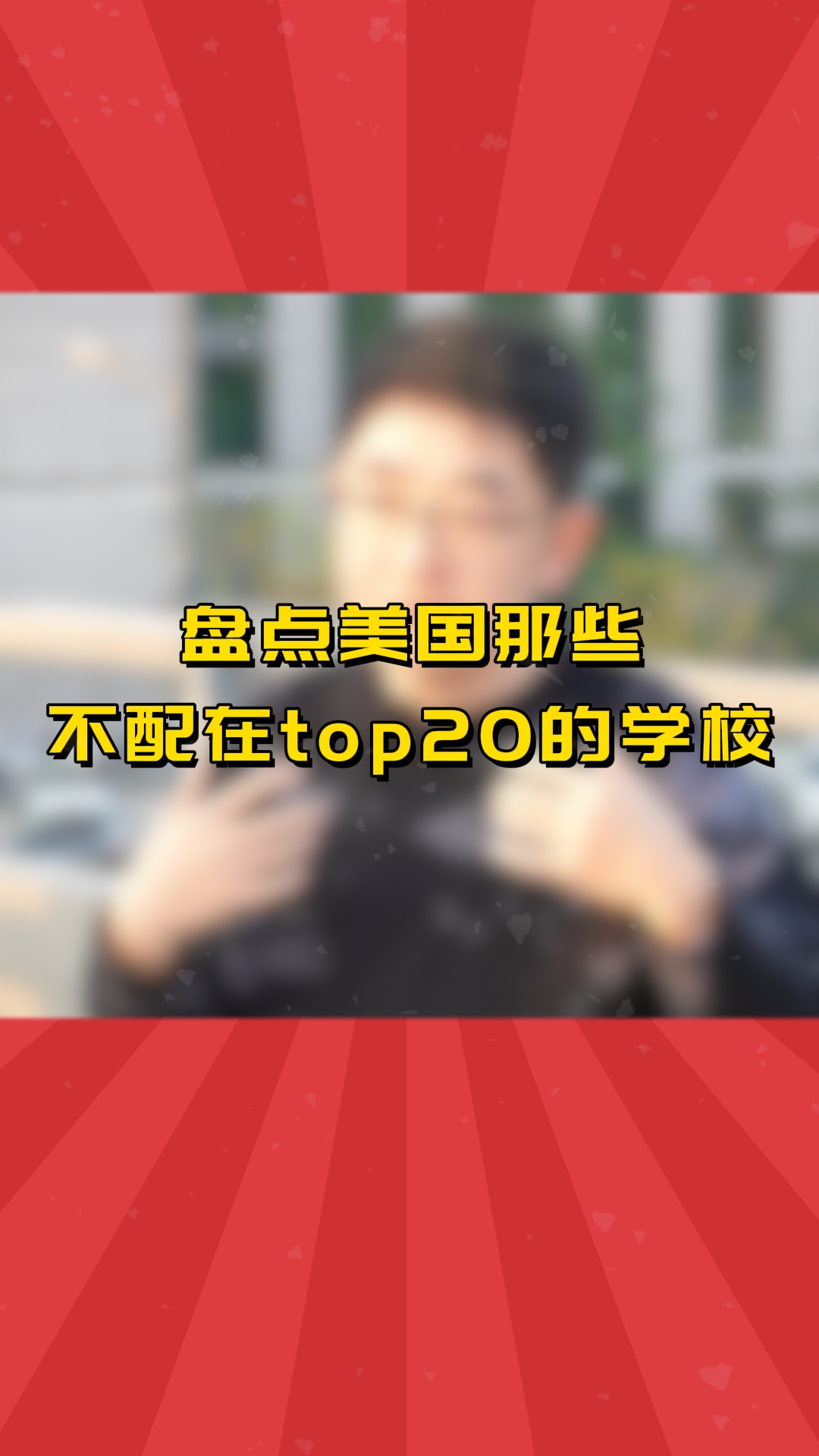 盘点美国哪些不配在top20的学校哔哩哔哩bilibili