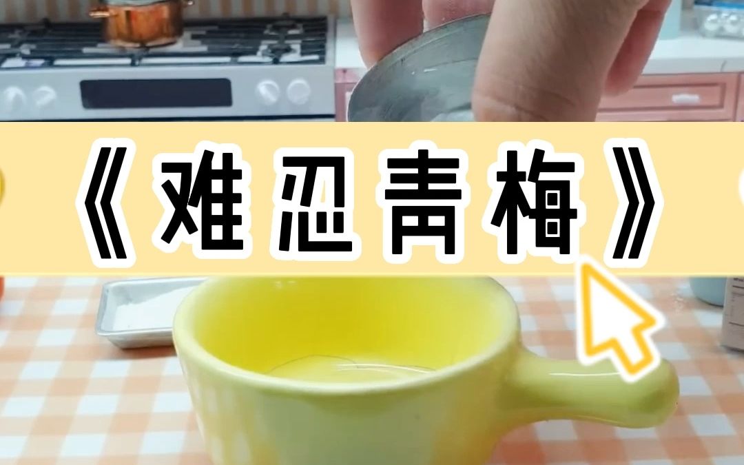 知乎看全文《难忍青梅》哔哩哔哩bilibili