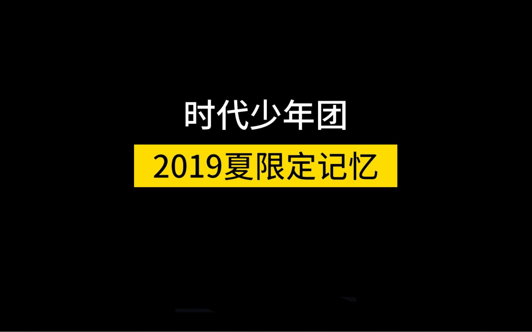 [图]【时代少年团reaction】2019夏限定记忆