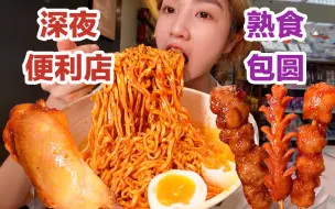 Download Video: 深夜便利店干饭,包圆熟食区!