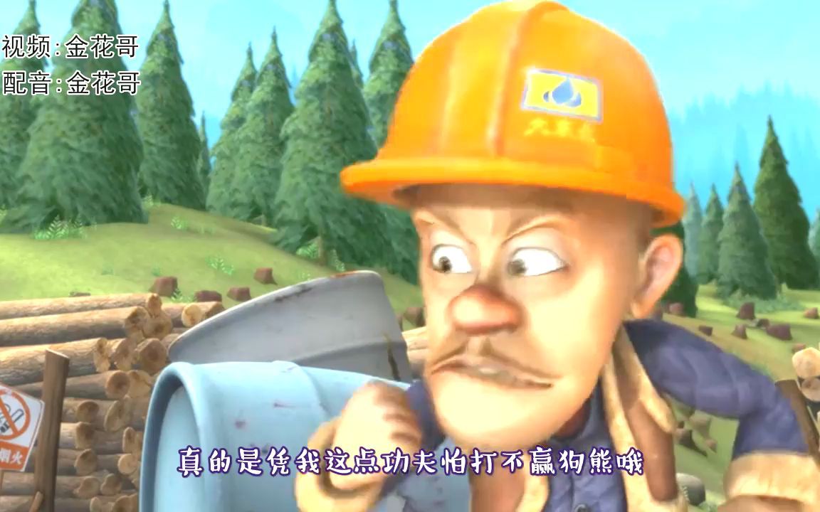 四川话熊出没:光头强练肌肉重出江湖大战熊二?沙雕配音笑痛肚子