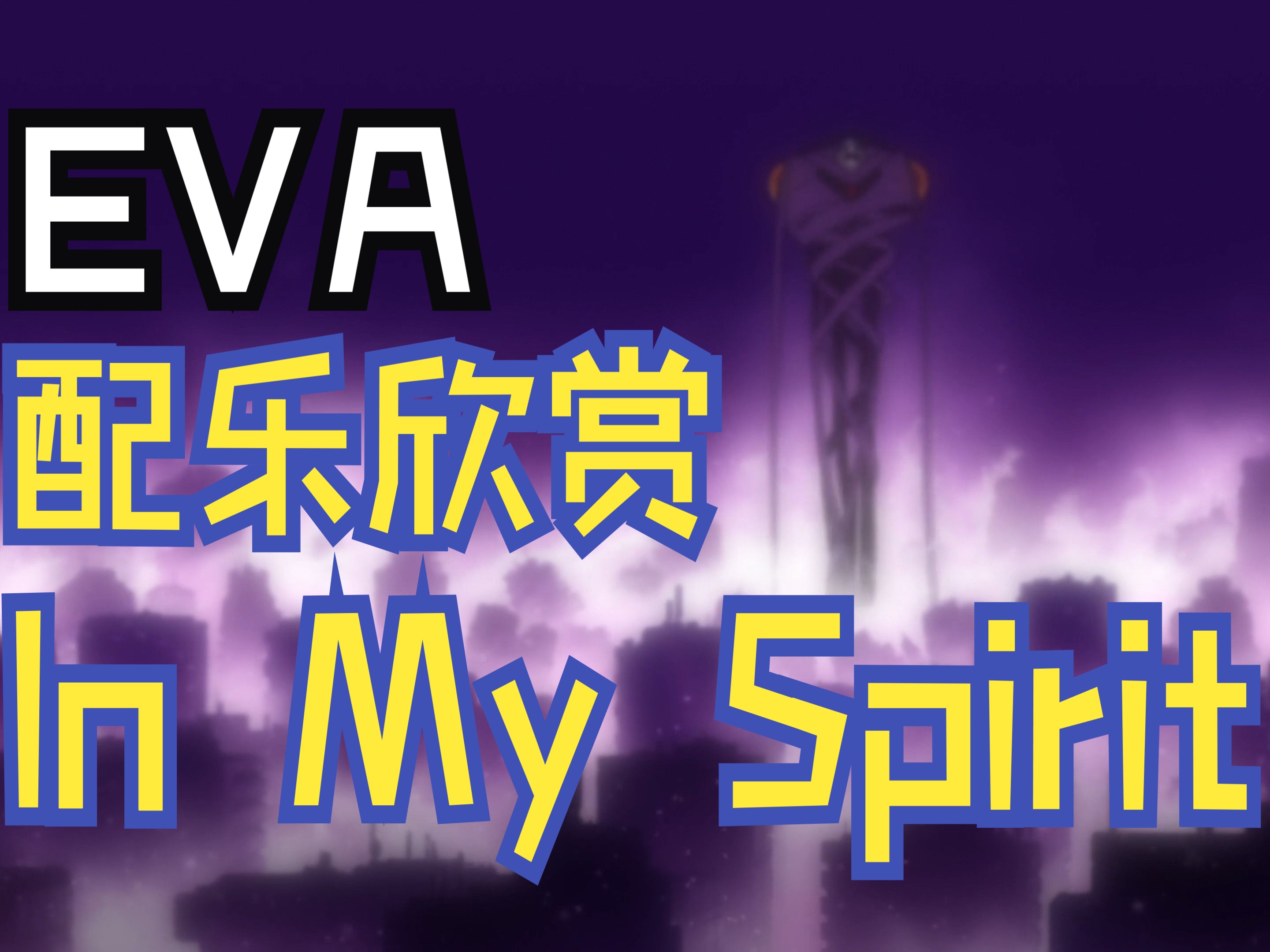 【EVA】配乐欣赏|鹭巢诗郎  In My Spirit (2EM31)哔哩哔哩bilibili