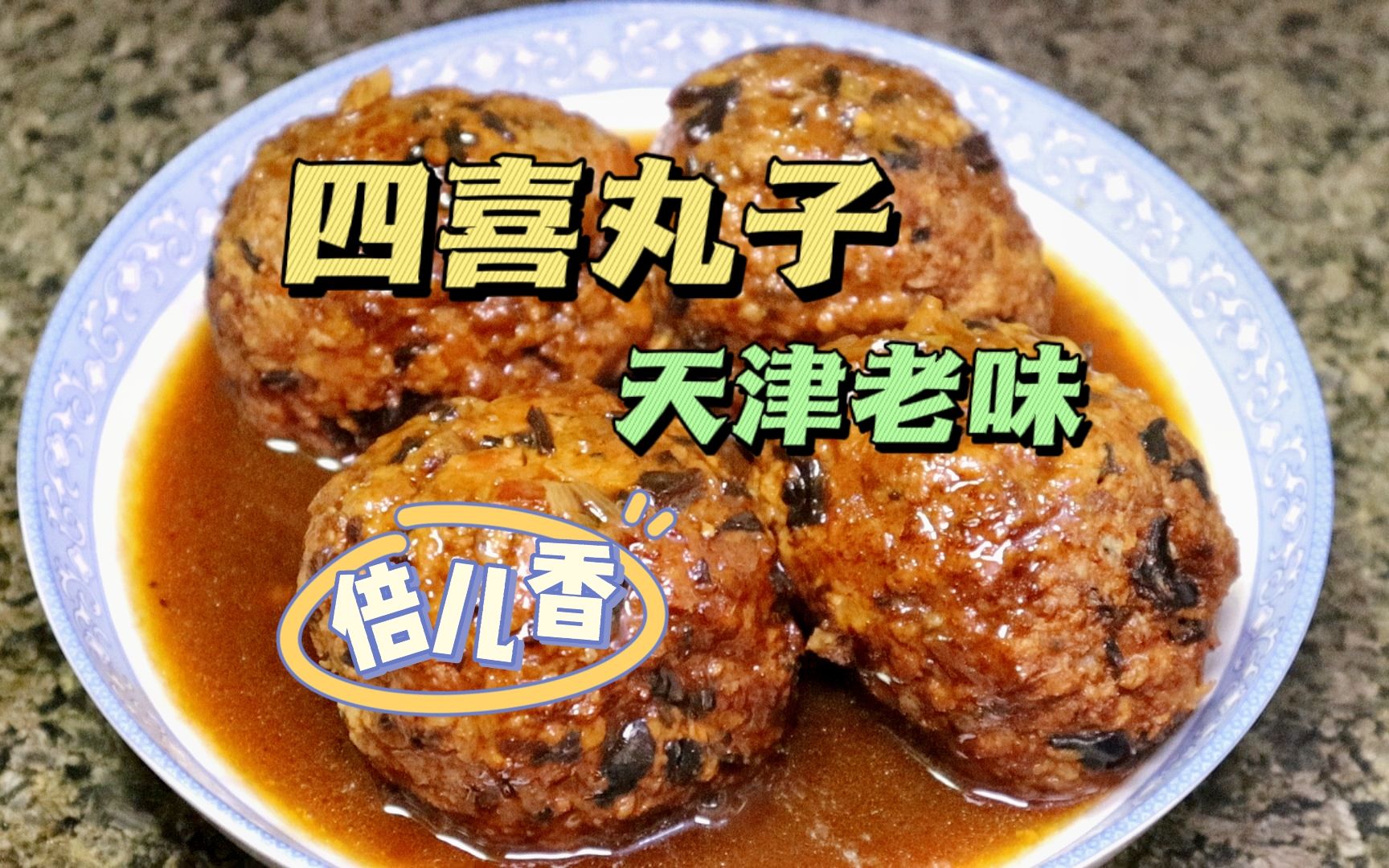 [图]天津口味家常四喜丸子，年夜饭压轴菜，肉质鲜嫩还不腻，倍儿好吃！