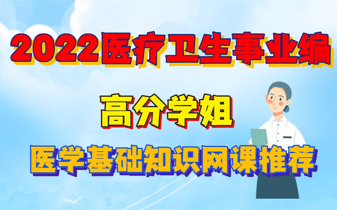 [图]【2022医疗卫生事业编】高分学姐医学基础知识网课推荐！