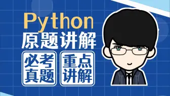 最新版丨2025年3月 Python考试真题练习