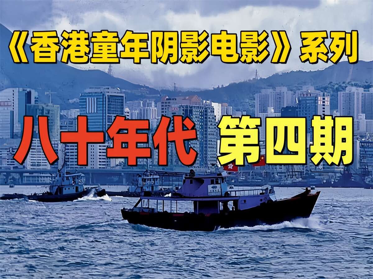 年代香港拍摄的异形 是多少孩子幼年时期的童年阴影《童年阴影港片