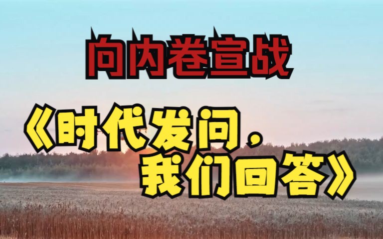 久等了大家,今天起,向内卷宣战吧!反内卷主题演讲《时代发问,我们回答》哔哩哔哩bilibili