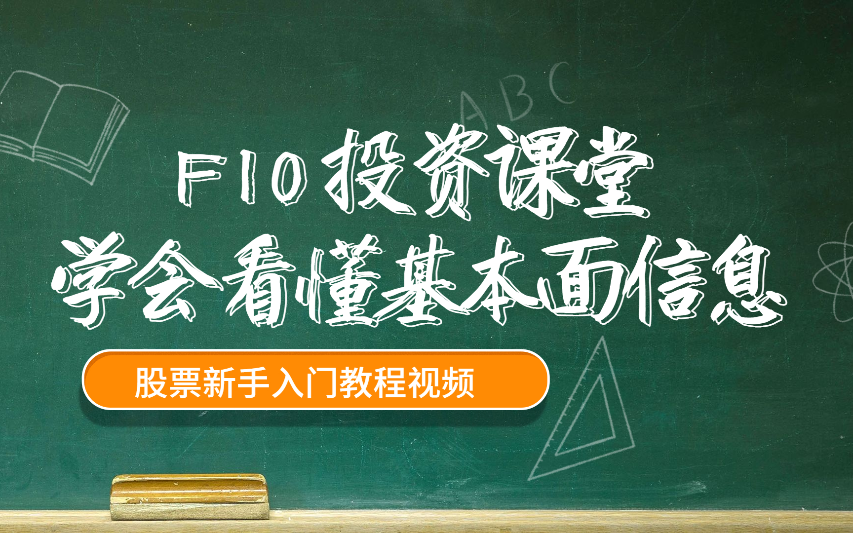 [图]股票新手入门课：F10投资课堂