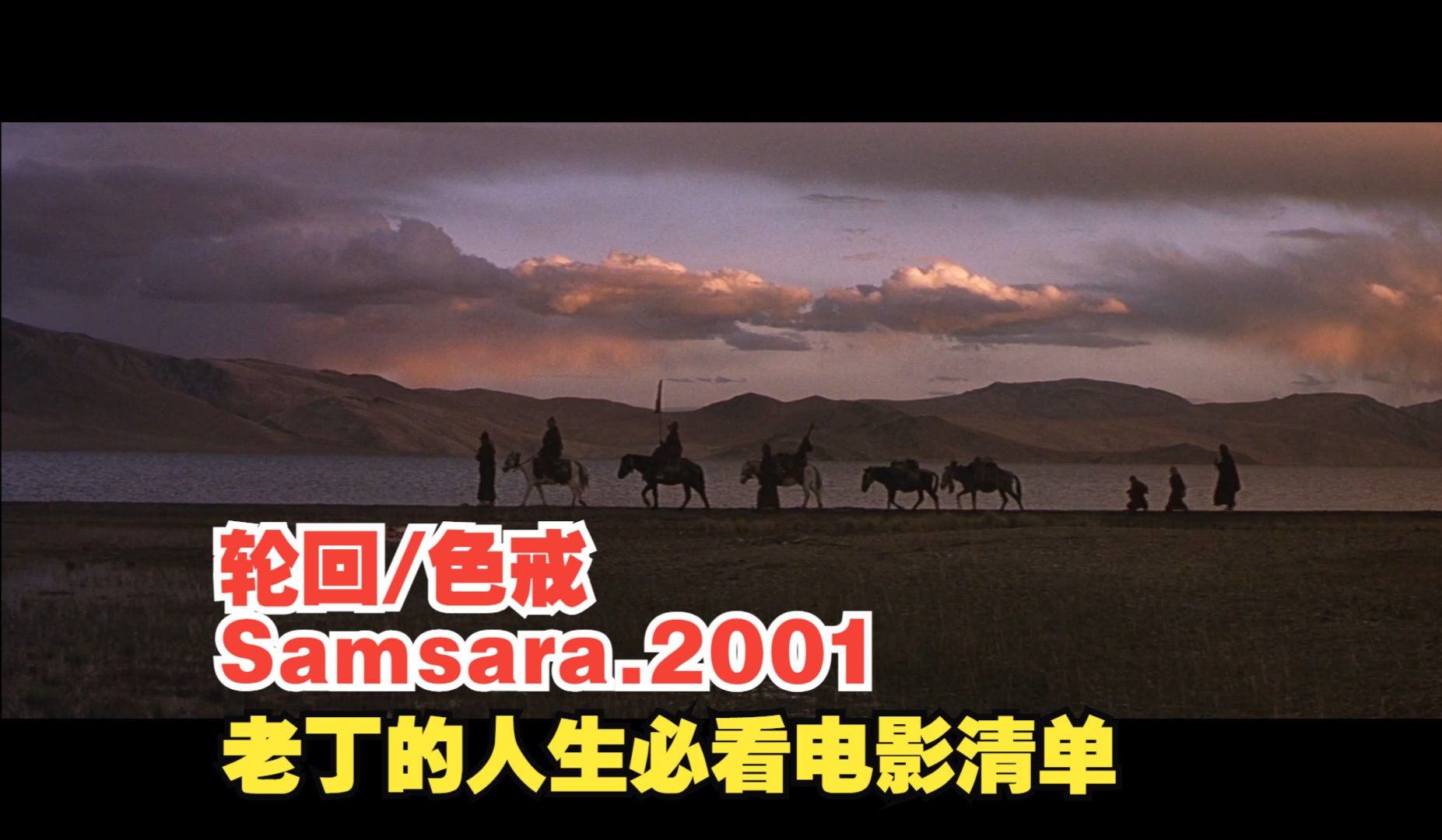 [图]【老丁的人生必看电影清单】色戒/轮回 Samsara.2001 分享老丁自己认为人生必看的电影 助力人生成长（第一期）