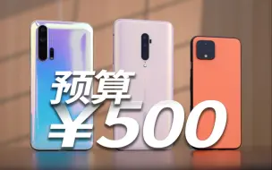 Download Video: 预算500，居然能买到这些百元神机？