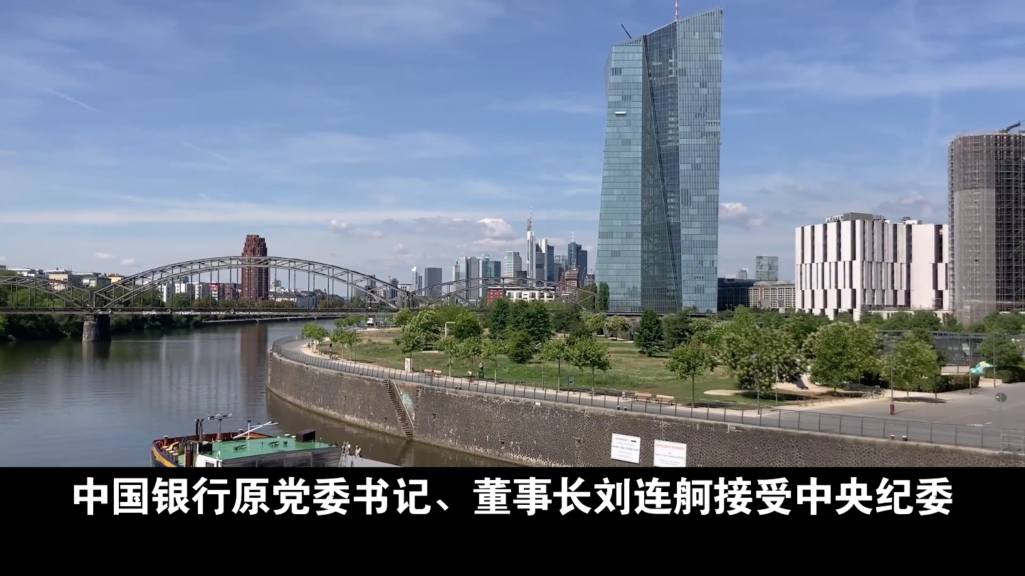 中国银行原党委书记、董事长刘连舸接受中央纪委国家监委纪律审查和监察调查哔哩哔哩bilibili