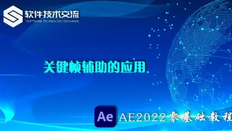 AE2022零基础教程 第17课 关键帧辅助在关键帧动画制作中的应用