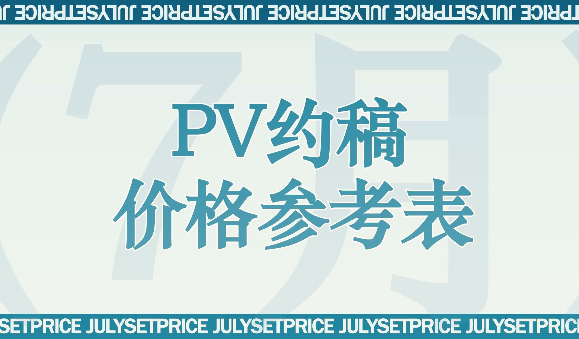 【8月PV接单】价格参考表(本人)哔哩哔哩bilibili