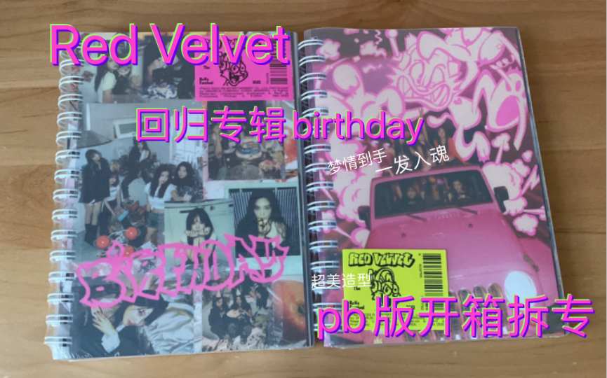 【拆专】Red Velvet 毛 回归专辑 Birthday 开箱视频哔哩哔哩bilibili