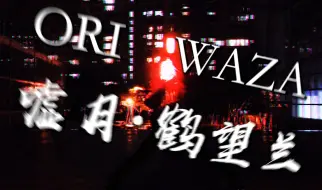 Download Video: 【WOTA艺】Ori技单 ：嘘月·鹤望兰【黑色音爆】