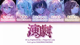 Télécharger la video: 演劇 (Engeki) — 25时，在Nightcord x 巡音流歌 | 歌词分配 | 中字