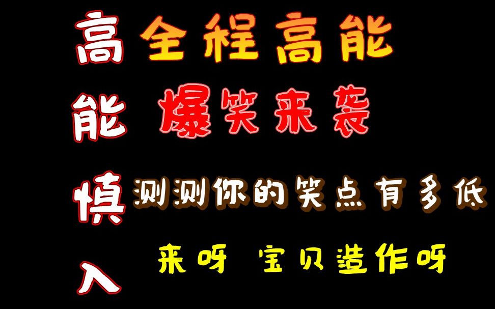 [图]【综艺爆笑合集】高能预警不笑算我输系列第一弹