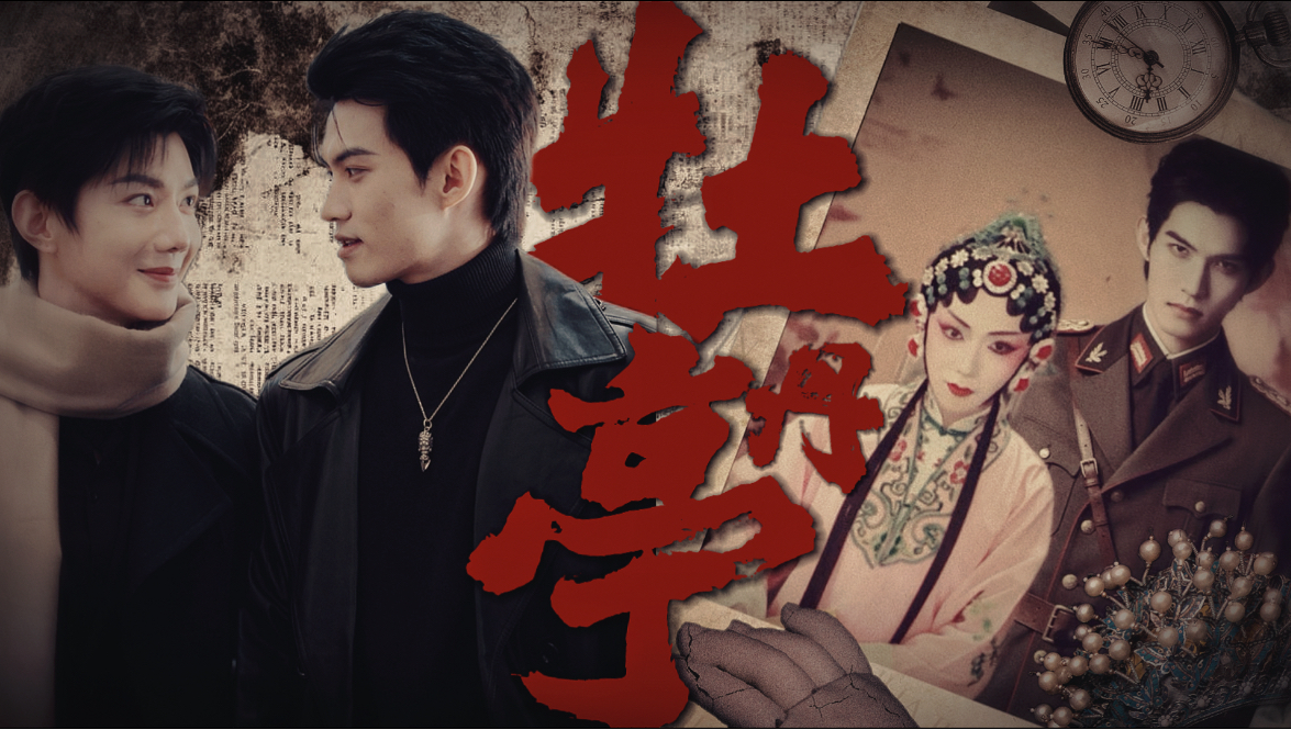 【牡丹亭｜云熠】前世今生|戏子|军阀|殉情|囍|微恐|“爱让生者死，也让死者生。”