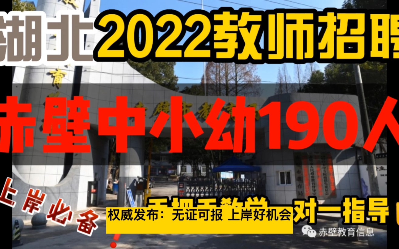 湖北教招:2022年赤壁市城区义务教育及幼儿园《中小幼190人》#教师招聘#教师资格证#教师#事业单位#公务员#面试#教育#教师待遇#教师招聘考试#笔试...