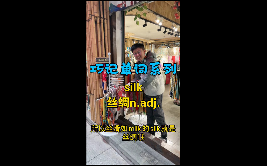 [图]【巧记单词系列】丝绸"silk"怎么记