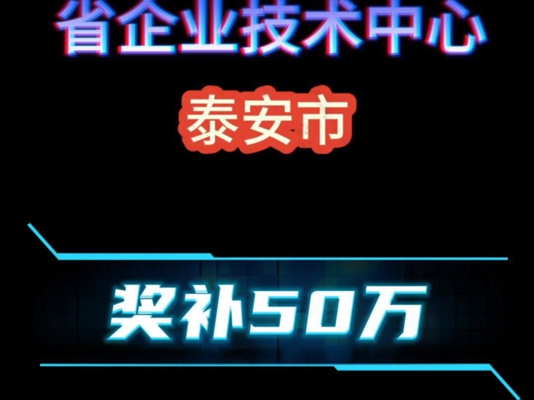 山东省省企业技术中心,泰安市奖补50万!哔哩哔哩bilibili