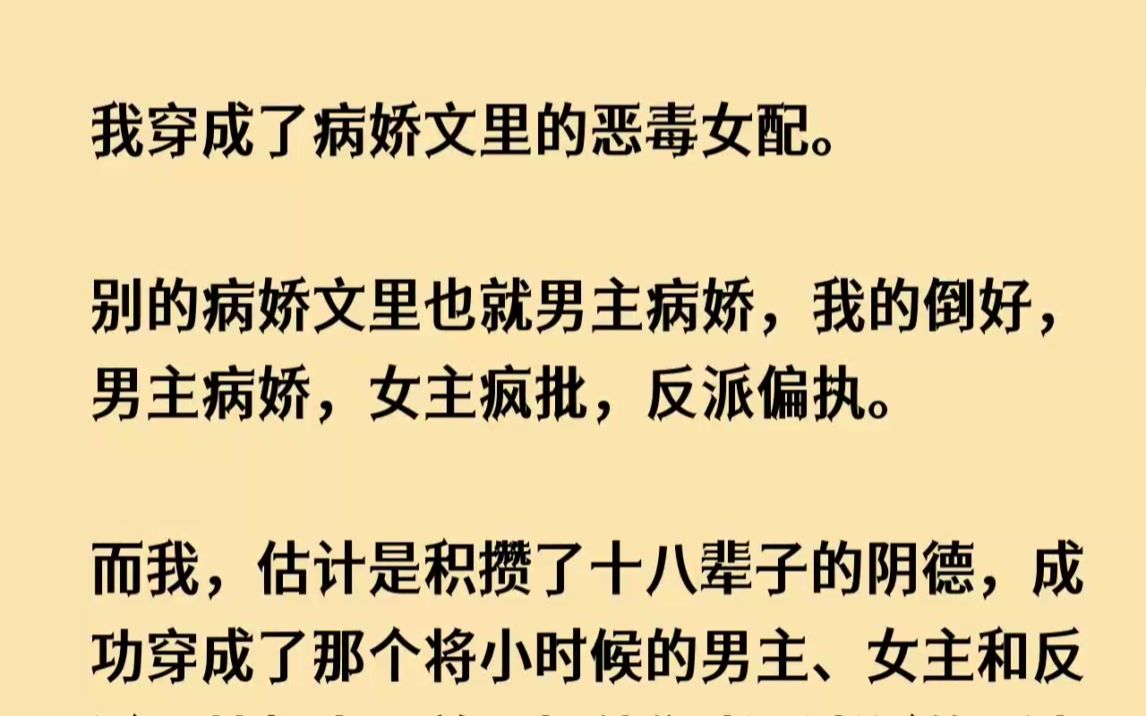 [图]【完结文】我穿成了病娇文里的恶毒女配。别的病娇文里也就男主病娇，我的倒好，男主病...