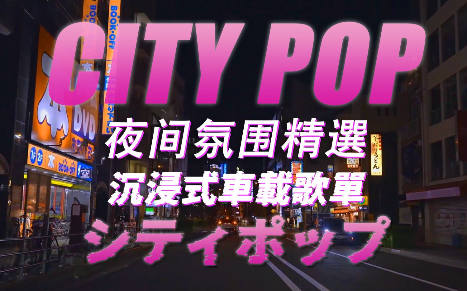 [图]『CITY POP』永遠に結んでゆく｜夜间氛围精選 ｜沉浸式車載歌單