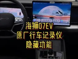 Télécharger la video: 海狮07原厂行车记录仪隐藏功能