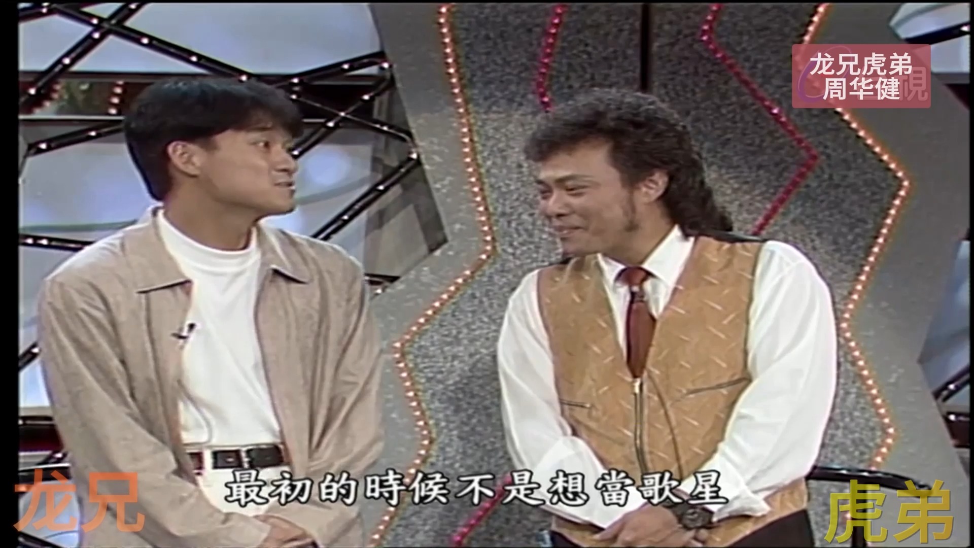 龙兄虎弟 周华健 01