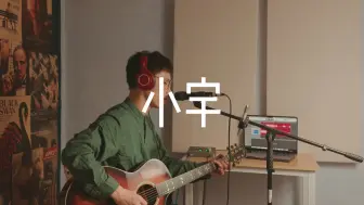 Скачать видео: 小宇 - 张震岳（张子鼎cover）