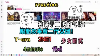 Скачать видео: 【舞台reaction】跟朋友来看看二代女团舞台！看看属于我们的追星青春！