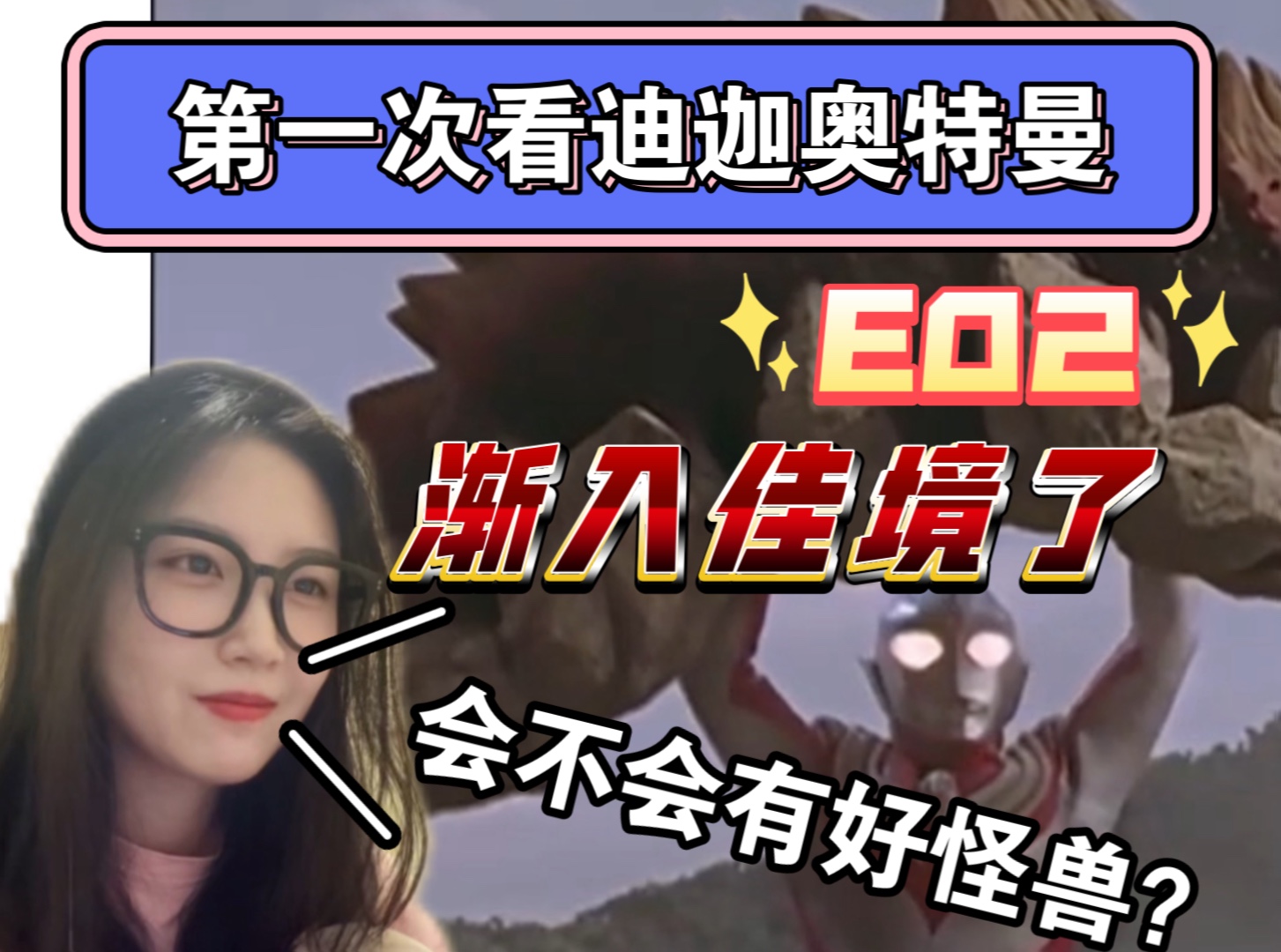 【第一次看迪迦奥特曼】reaction02:大古原来既是人类又是光,这种主角