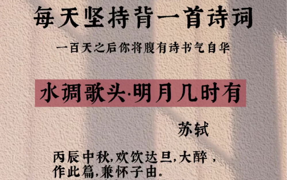 丙辰,是北宋神宗熙宁九年(公元1076年),当时苏轼在密州(今山东诸城)做太守,中秋之夜他一边赏月一边饮酒,直到天亮,于是做了这首《水调歌头》...