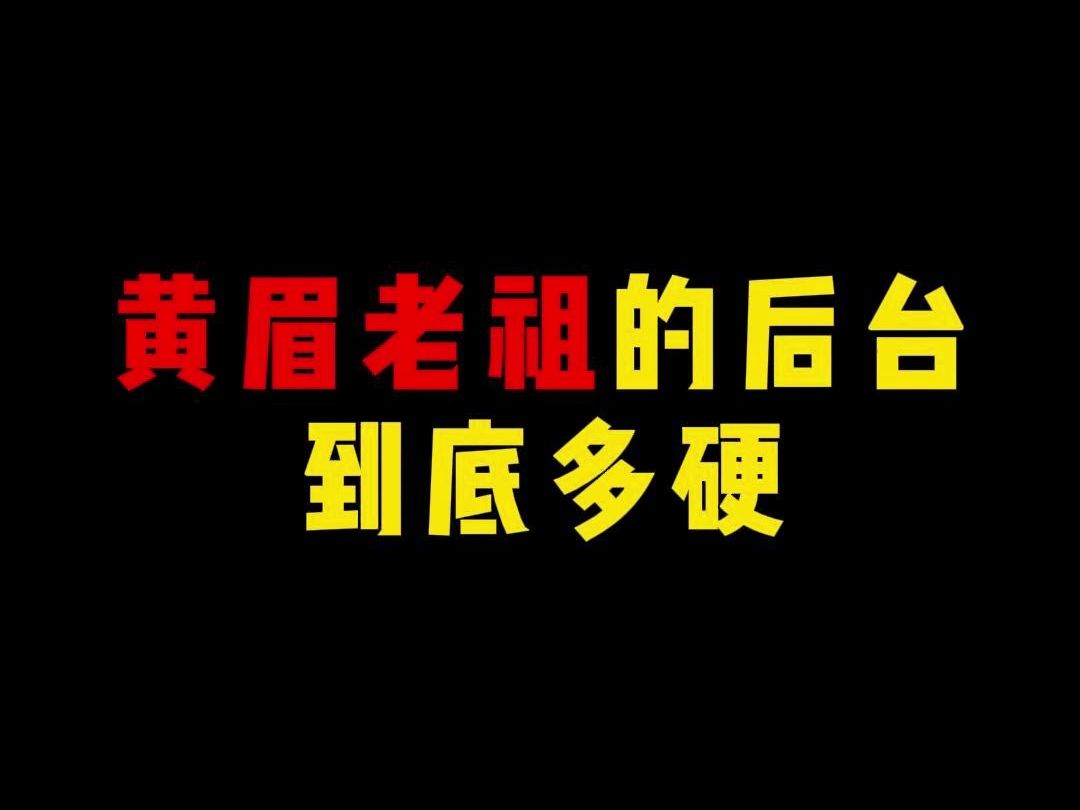 黄眉老祖的后台到底多硬?哔哩哔哩bilibili