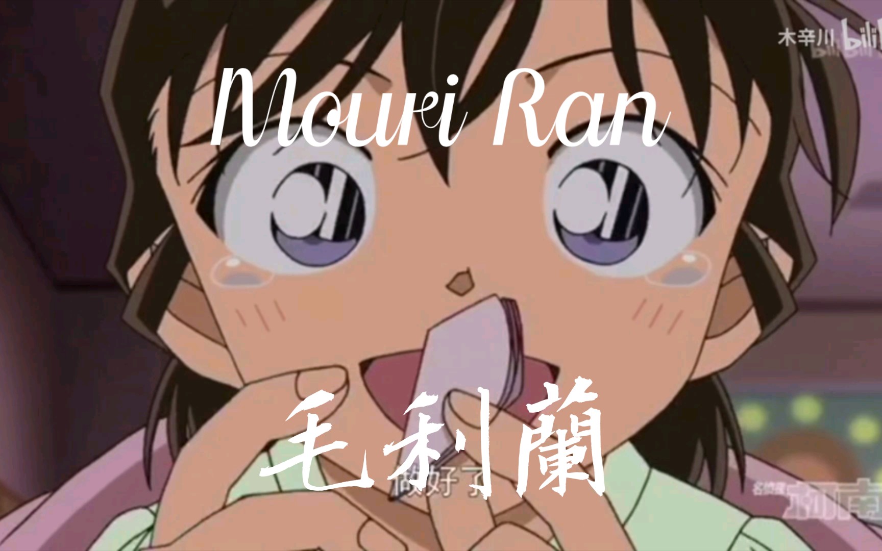 帅气又可爱的毛利兰来啦!