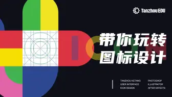 年薪三十万大厂UI设计师，带你做图标