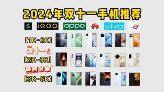 Download Video: 【双十一手机精选推荐】2024年”双十一“游戏手机、拍照手机、备用机应该怎么选？附努比亚、华为、黑鲨、ROG、OPPO、vivo、一加等品牌福利大优惠-不容错过