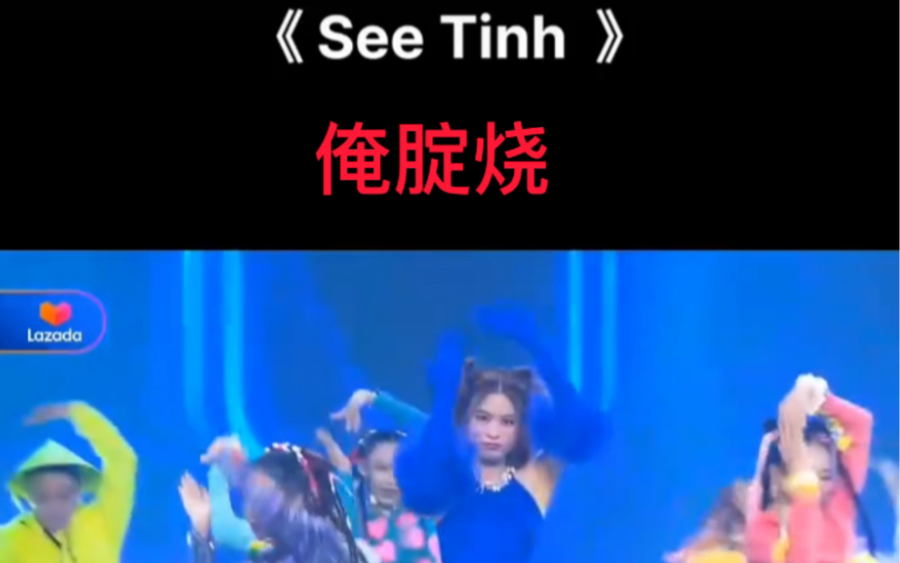 越来神曲 see Tinh 空耳哔哩哔哩bilibili